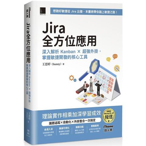 Jira 全方位應用：深入解析 Kanban × 超強外掛，掌握敏捷開發的核心工具 (iThome鐵人賽系列書)【軟精裝】