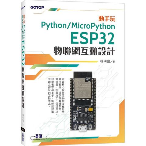 動手玩Python / MicroPython- ESP32物聯網互動設計