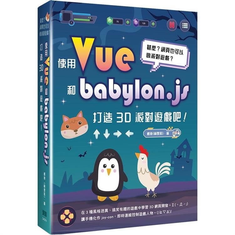  甚麼？網頁也可以做派對遊戲？使用Vue和babylon.js打造3D派對遊戲吧！