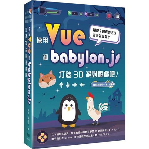 甚麼？網頁也可以做派對遊戲？使用Vue和babylon.js打造3D派對遊戲吧！