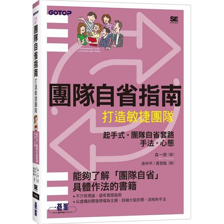  團隊自省指南打造敏捷團隊