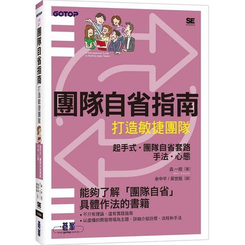 團隊自省指南|打造敏捷團隊