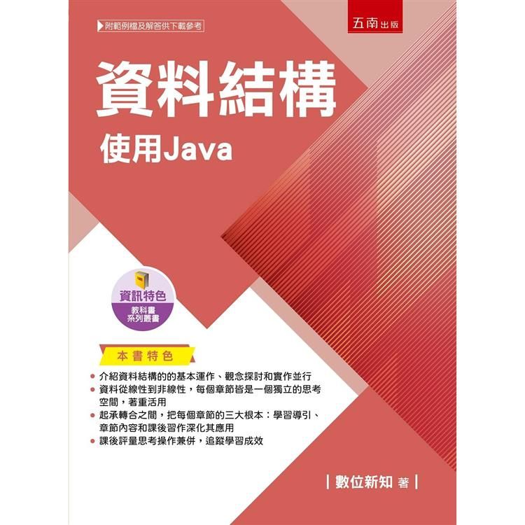  資料結構：使用Java