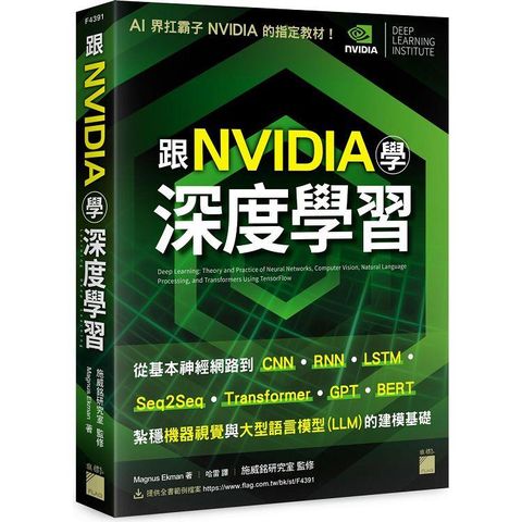 跟 NVIDIA 學深度學習！從基本神經網路到 CNN.RNN.LSTM.seq2seq.Transformer.GPT.BERT...，紮穩機器視覺與大型語言模型 (LLM) 的建模基礎