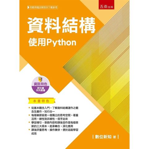 資料結構：使用Python