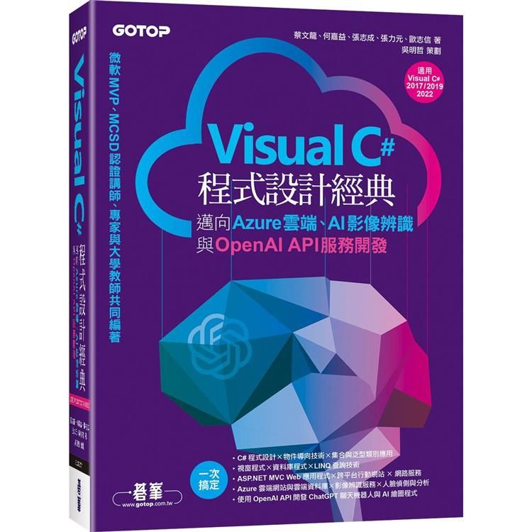  Visual C#程式設計經典-邁向Azure雲端、AI影像辨識與OpenAI API服務開發(適用C# 2022/2019/2017)