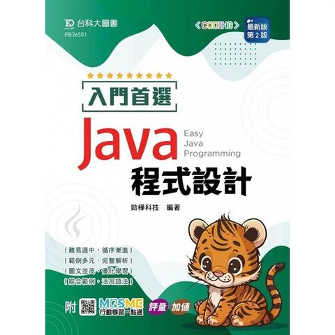 入門首選 Java 程式設計-最新版(第二版)-附MOSME行動學習一點通：評量．加值