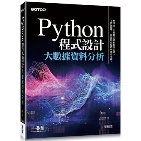 Python 程式設計大數據資料分析