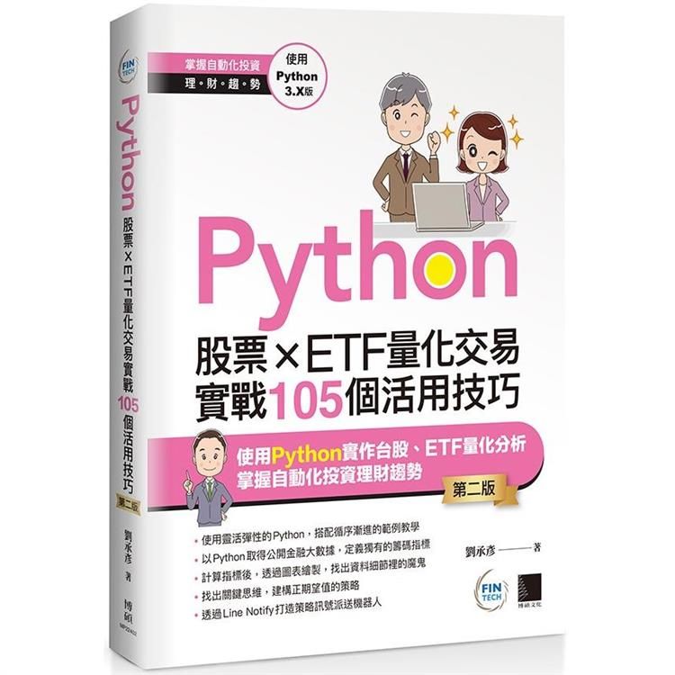  Python：股票×ETF量化交易實戰105個活用技巧(第二版)