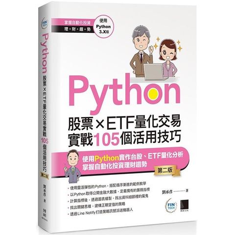 Python：股票×ETF量化交易實戰105個活用技巧(第二版)