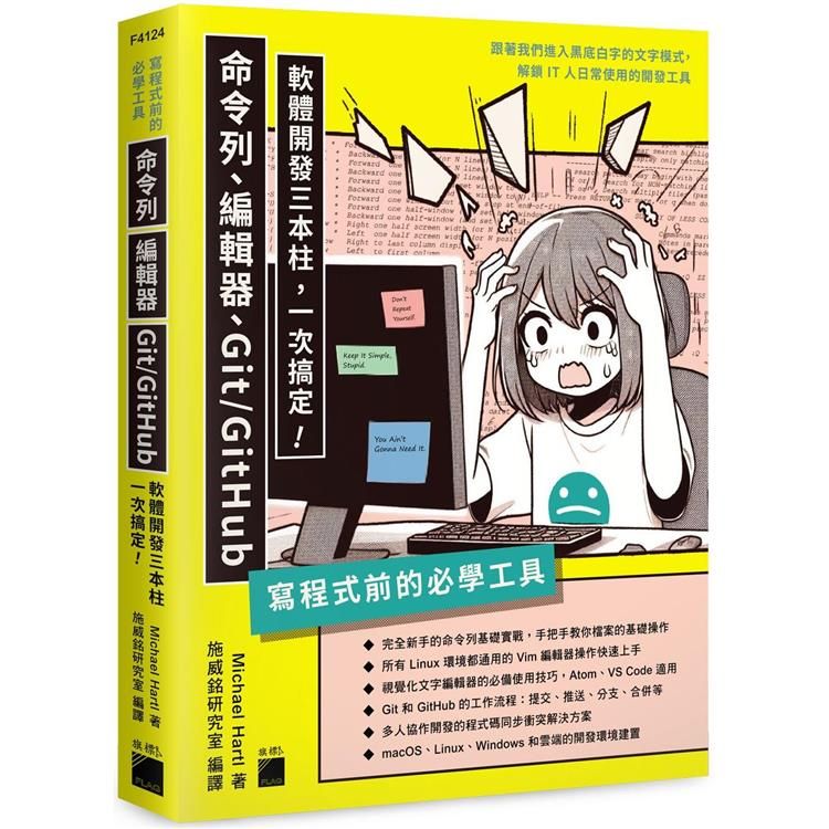  寫程式前的必學工具：命令列、編輯器、Git/GitHub，軟體開發三本柱一次搞定