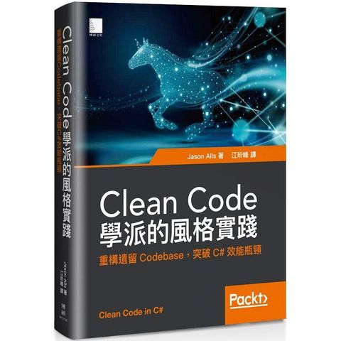 Clean Code學派的風格實踐：重構遺留Codebase，突破C#效能瓶頸