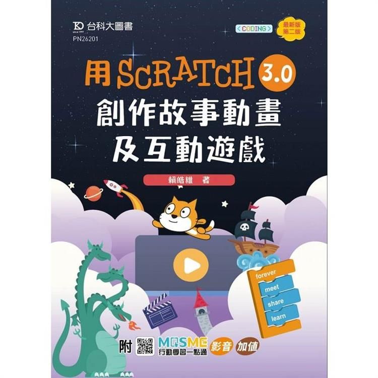  輕課程 用Scratch 3.0創作故事動畫及互動遊戲-最新版(第二版)-附MOSME行動學習一點通：影音．加值