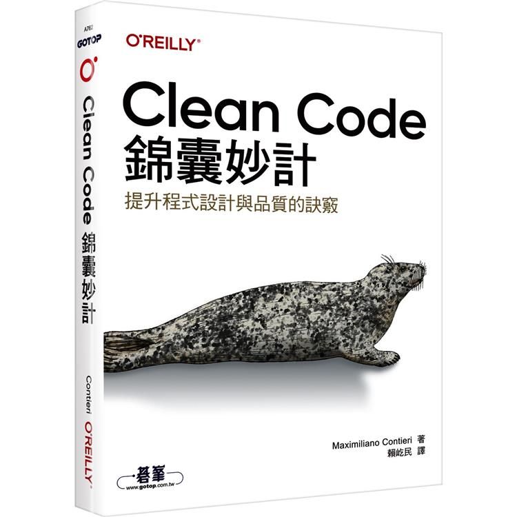  Clean Code錦囊妙計