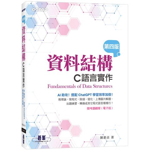 資料結構：C語言實作(第四版)