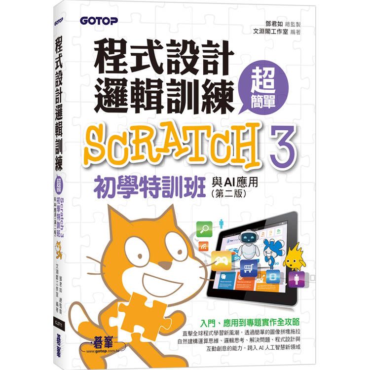  程式設計邏輯訓練超簡單：Scratch 3初學特訓班與AI應用(第二版)(附影音教學/範例檔)