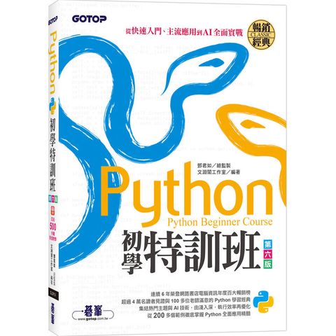 Python初學特訓班(第六版)：從快速入門、主流應用到AI全面實戰(附超過500分鐘影音教學/範例程