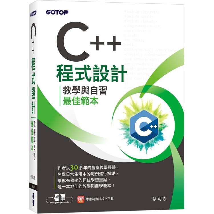  C++程式設計：教學與自習最佳範本