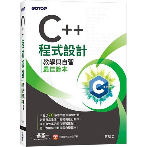 C++程式設計：教學與自習最佳範本