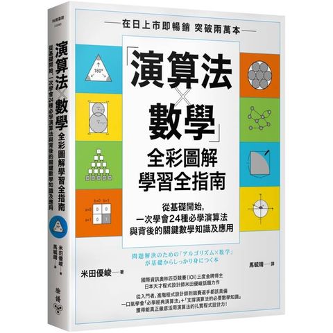 「演算法×數學」圖解學習全指南：從基礎開始，一次學會24種必懂演算法與背後的數學原理及應用