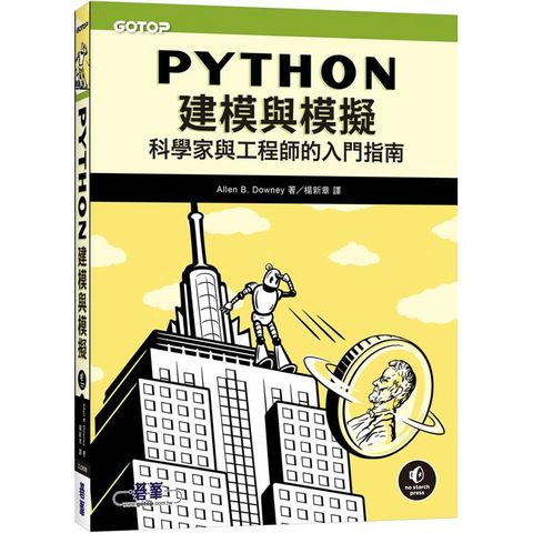 Python建模與模擬|科學家與工程師的入門指南