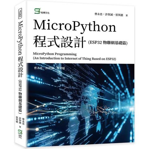 MicroPython 程式設計(ESP32 物聯網基礎篇)