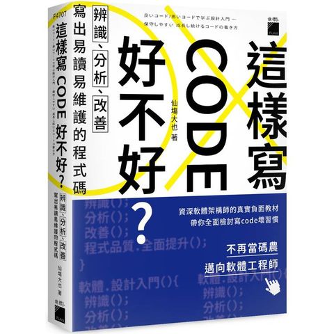 這樣寫code好不好？辨識、分析、改善，寫出易讀易維護的程式碼