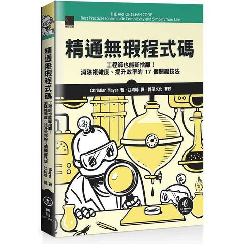 精通無瑕程式碼：工程師也能斷捨離！消除複雜度、提升效率的 17 個關鍵技法