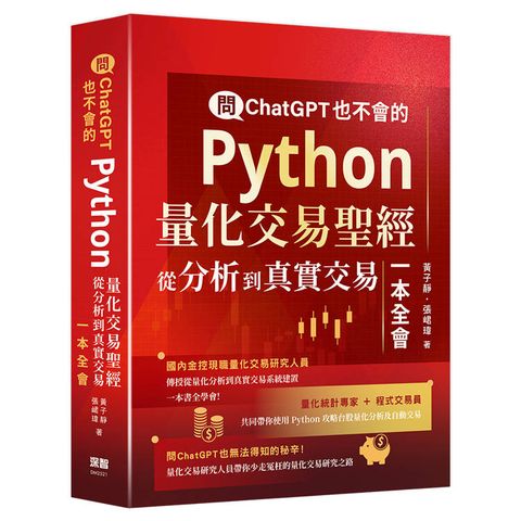 問ChatGPT也不會的Python量化交易聖經：從分析到真實交易一本全會