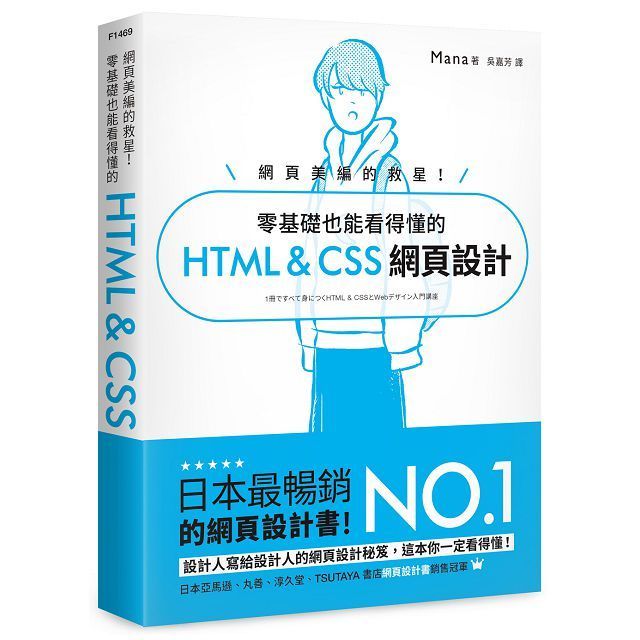  網頁美編的救星！零基礎也能看得懂的 HTML & CSS 網頁設計
