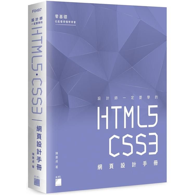  設計師一定要學的 HTML5.CSS3 網頁設計手冊：零基礎也能看得懂、學得會