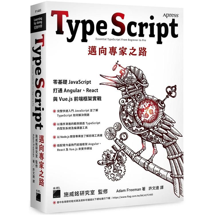  TypeScript 邁向專家之路：零基礎 JavaScript 打通 Angular、React 與 Vue.js 前端框架實戰