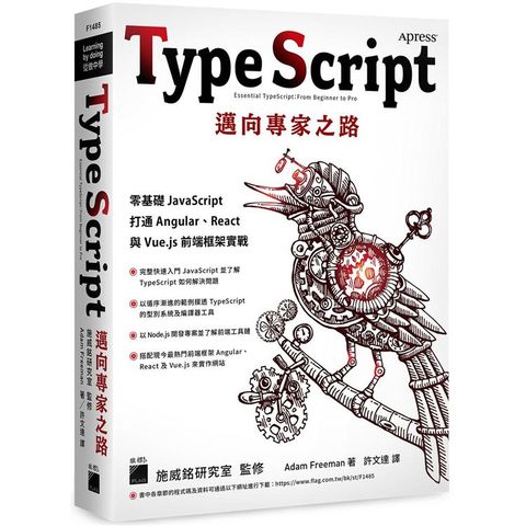 TypeScript 邁向專家之路：零基礎 JavaScript 打通 Angular、React 與 Vue.js 前端框架實戰