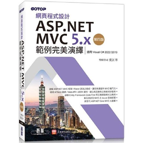 網頁程式設計ASP.NET MVC 5.x範例完美演繹－第四版（適用Visual C# 2022/2019）