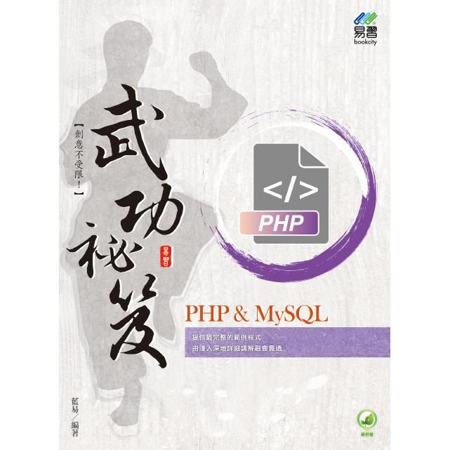  PHP & MySQL 武功祕笈