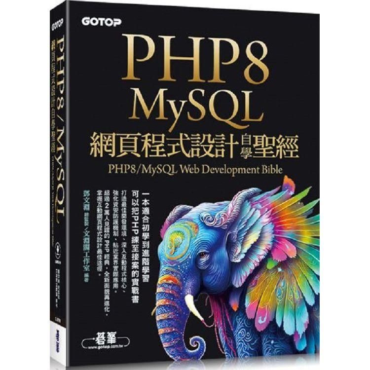  PHP8/MySQL網頁程式設計自學聖經（附範例/影音）