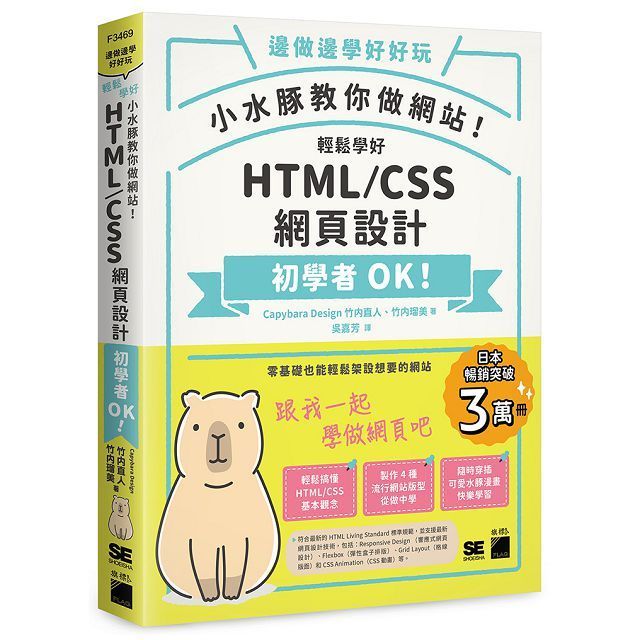  小水豚教你做網站！ 輕鬆學好 HTML / CSS 網頁設計