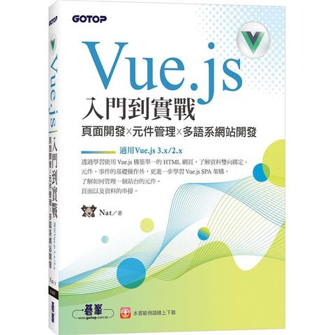 Vue.js入門到實戰：頁面開發x元件管理x多語系網站開發（適用Vue.js 3.x/2.x）