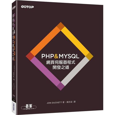 PHP & MYSQL：網頁伺服器程式開發之道