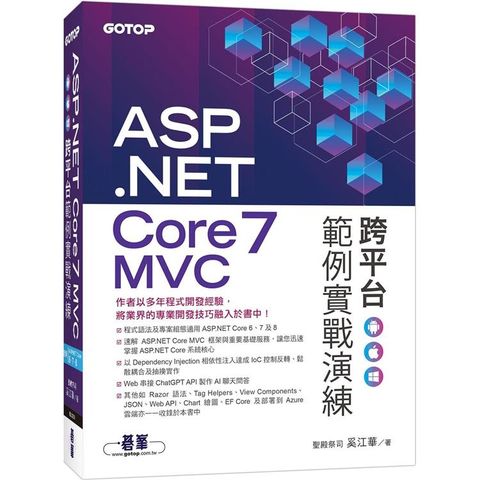 ASP.NET Core 7 MVC 跨平台範例實戰演練