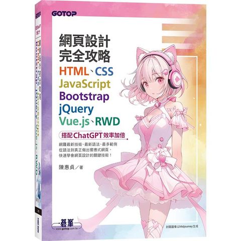 網頁設計完全攻略HTML、CSS、JavaScript、Bootstrap、jQuery、Vue.js、RWD搭配ChatGPT效率加倍