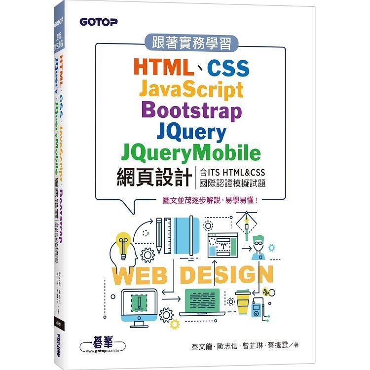  跟著實務學習HTML、CSS、JavaScript、Bootstrap、JQuery、JQueryMobile網頁設計(含ITS HTML&