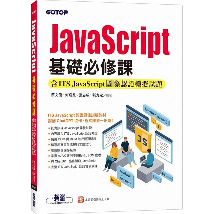  JavaScript基礎必修課(含ITS JavaScript國際認證模擬試題)