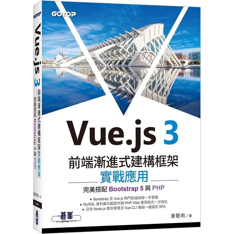  Vue.js 3前端漸進式建構框架實戰應用完美搭配Bootstrap 5與PHP