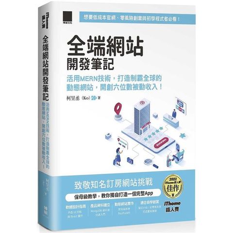 全端網站開發筆記：活用MERN技術，打造制霸全球的動態網站，開創六位數被動收入！(iThome鐵人賽系列書)【軟精裝】