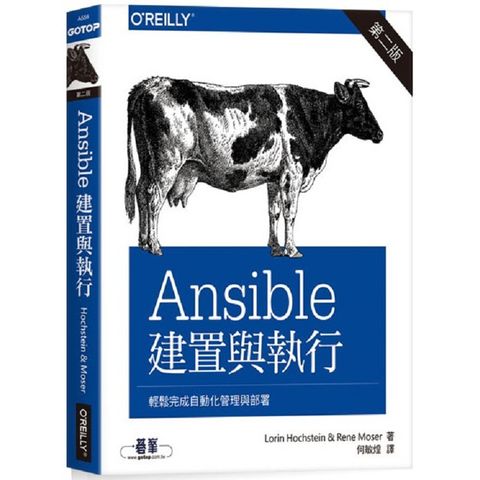 Ansible： 建置與執行第二版