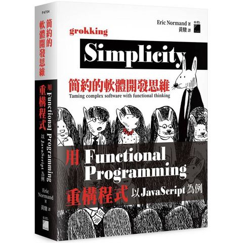 簡約的軟體開發思維：用 functional programming 重構程式 - 以 javascript 為例