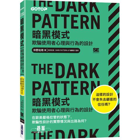 The Dark Pattern 暗黑模式|欺騙使用者心理與行為的設計