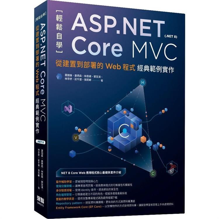  輕鬆自學ASP.NET Core MVC(.NET 8)：從建置到部署的Web程式經典範例實作