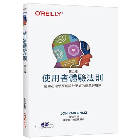 使用者體驗法則 第二版∣運用心理學原則設計更好的產品與服務